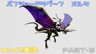 【ゆっくり実況】パンツァードラグーンオルタ パート3