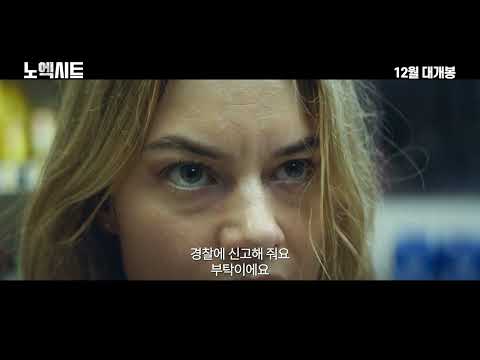 한밤의 편의점 당신을 노린다! [노 엑시트] 30초 예고편