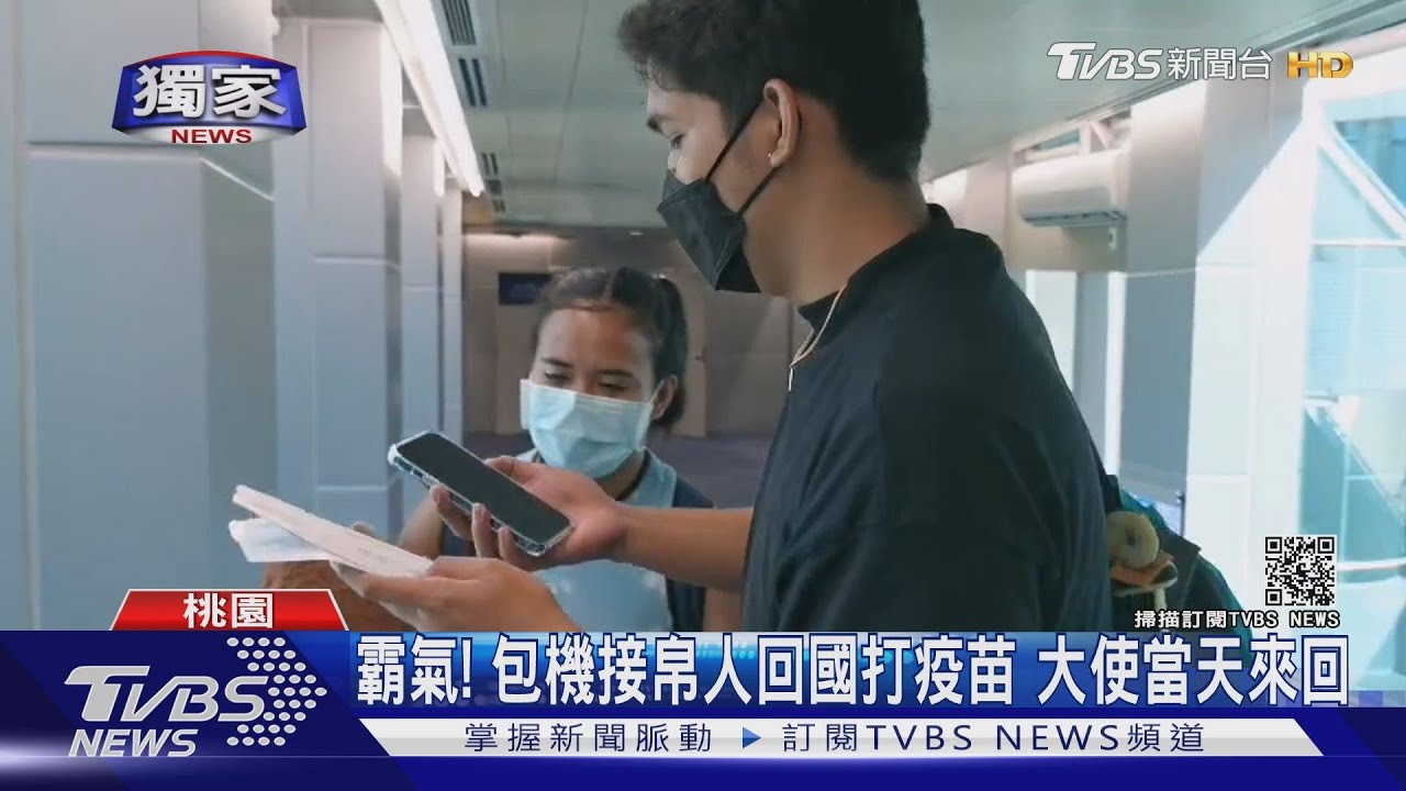 霸氣!包機接帛人回國打疫苗 大使當天來回