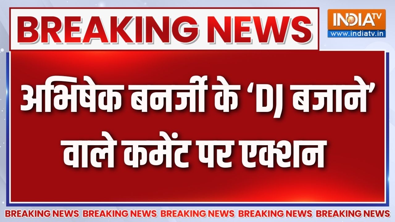 Breaking News : अभिषेक बनर्जी के 'DJ बजाने' वाले कमेंट पर एक्शन | Acti