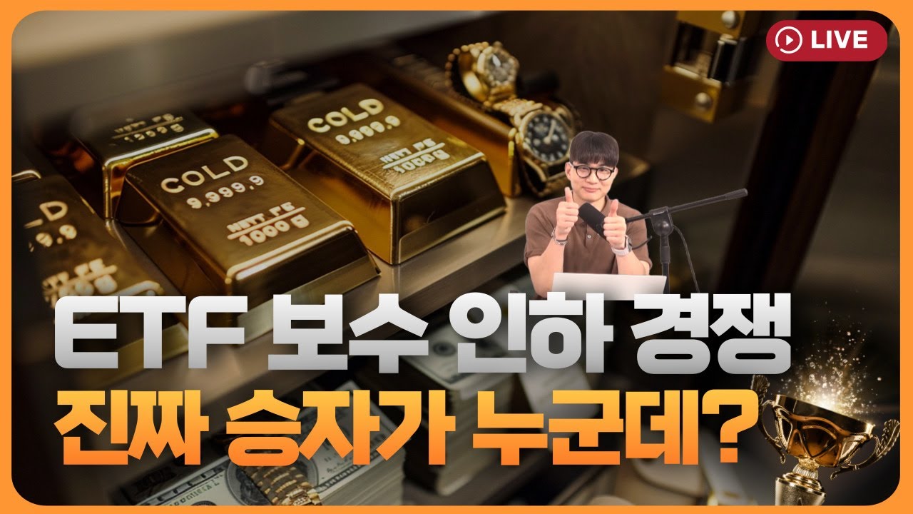 ETF 보수, 인하하면 자금 몰릴까...'보수 만능주의' 진실은 [330온에어]