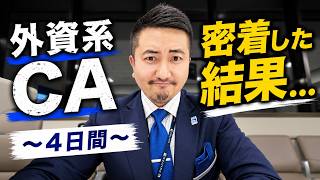【外資系CA】4日間密着してみたら予想外の展開になった