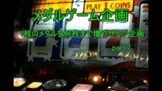 メダルゲーム　1枚を何枚まで増やせるか企画part７