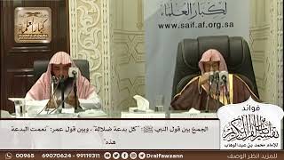 [560] الجمع بين قول النبي ﷺ: "كل بدعة ضلالة"، وبين قول عمر: "نعمت البدعة هذه" - صالح الفوزان