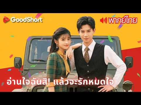 [พากย์เสียง] อ่านใจฉันสิ! แล้วจะรักหมดใจ | เป็นนางร้ายยุค 80 แต่โดนจับไต๋เสียงในใจ! 🤫