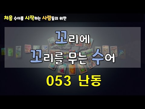 「난동」의 한국수어 표현