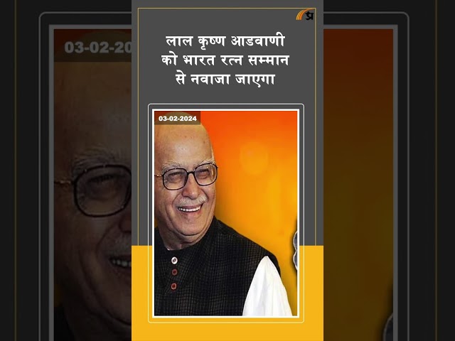 Bharat Ratna सम्मान पाने वाले दूसरे भाजपा नेता हैं Lal Krishna Advani