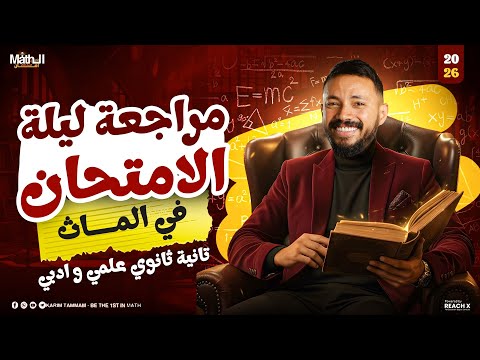 مراجعه ماث تانيه ثانوي لغات الترم الاول 2026 | final revision math secondary 2 first term