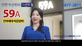 인천두산위브더센트럴 59A 모델하우스 유니트 동영상