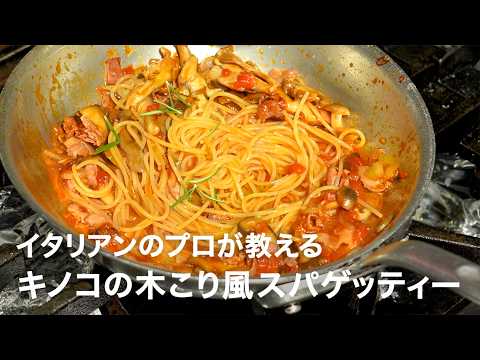イタリアンシェフが教える「キノコのスパゲッティー ボスカイオーラ」【イタリアンプロ養成講座 vol.208】