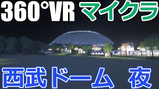 【マイクラ野球場】マイクラ西武ドーム【360°VR、4K】夜・ナイトゲームver #33
