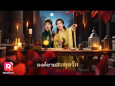 เต็มเรื่อง✨รัชทายาทปลอมตัว ตกหลุมรักสาวชาวบ้านที่ช่วยชีวิต!| ReelShorts #ซีรีส์จีน #ละครสั้น