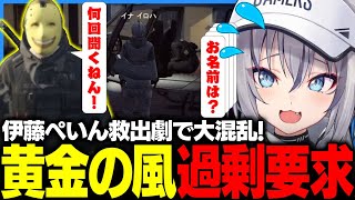 【#ストグラ】伊藤ぺいん救出中パニックで無限に名前を聞くイナイロハ【稲荷いろは/ぺいんと/のりプロ/ #ストグラ切り抜き 】