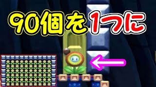 90個のフラワーを1個にまとめると物凄いことに・・【マリオメーカー実況】