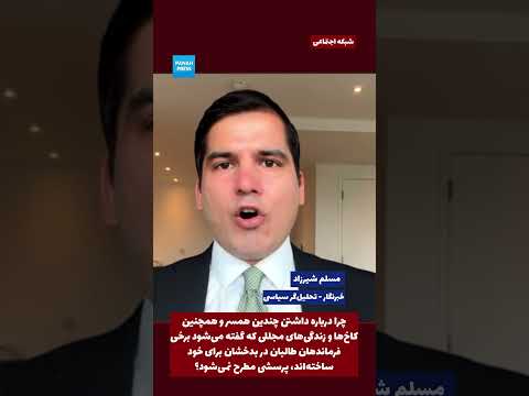 Muslim Shirzad: Why is Qari Fasihuddin not questioned about the alleged plundering of Badakhshan’s mines and the luxurious lifestyle of the Taliban? video thumbnail