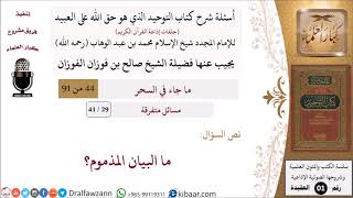 صورة 29 من 41|أسئلة شرح كتاب التوحيد|مسائل متفرقة|ما البيان المذموم؟|صالح الفوزان|كبار العلماء