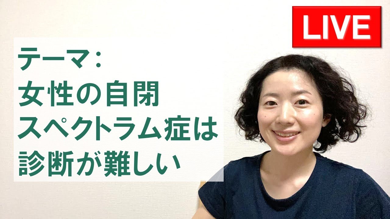 【LIVE】女性の自閉スペクトラム症は診断が難しい