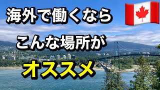 【バンクーバー】留学先でバイトの当たりとハズレの両方を体験した結論