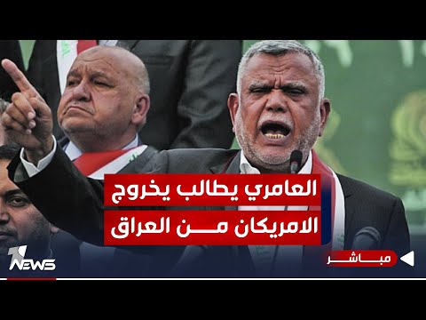شاهد بالفيديو.. العامري يطالب بخروج الامريكان من العراق: على الحكومة تحديد جدول زمني واضح للخروج|اخبار المنتصف 12/29