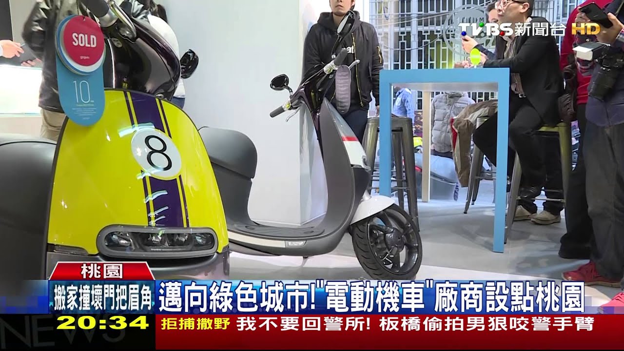 邁向綠色城市！「電動機車」廠商設點桃園