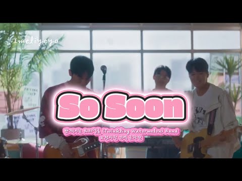 [Vietsub] So Soon (아니 벌써) | 반짝이는 워터멜론 (Twinkling Watermelon) | Dưa hấu lấp lánh Han/Eng/Viet Lyrics