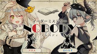 【 マーダーミステリー 】NOBODY┊アリス視点
