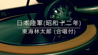 日本陸軍/東海林太郎  合唱付(昭和12年)