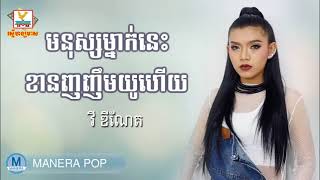 Vy deneth - វី ឌីណែត || មនុស្សម្នាក់នេះខាន់សើចយូហើយ​ - Monus Mnak Nes Khan Serch You Hey