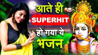 जितना सुरीला उतना ही मधुर है ये भजन 2021| Latest Krishna BHajan 2021 | Superhit Krishna BHajan 2021