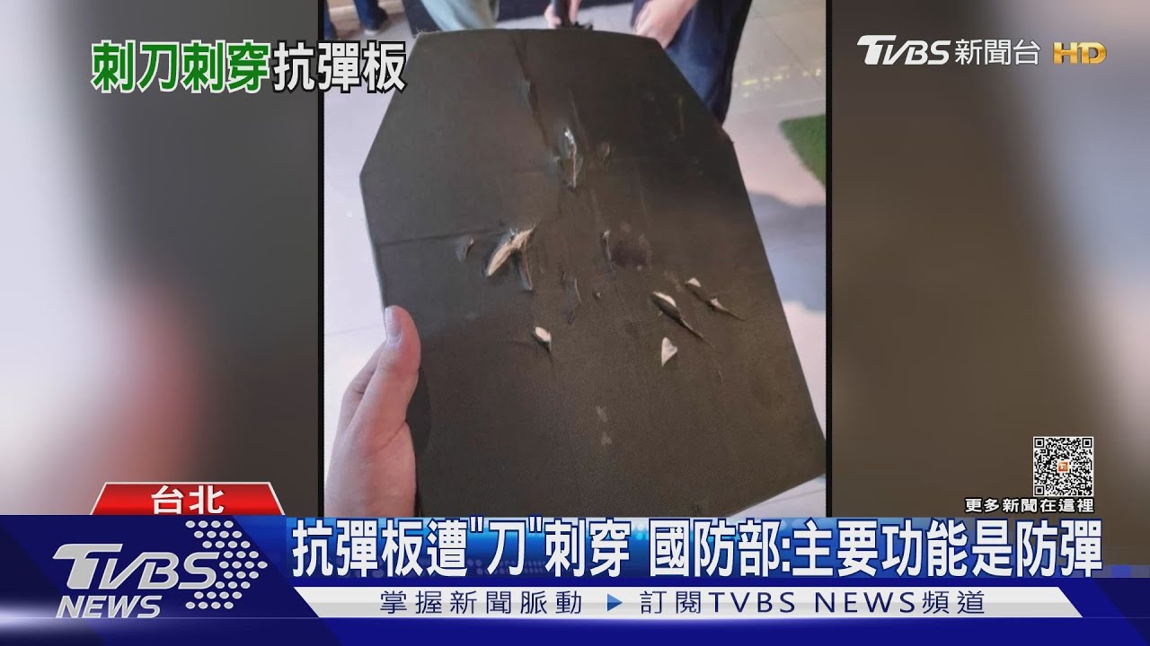 抗彈板遭「刀」刺穿 國防部:主要功能是防彈