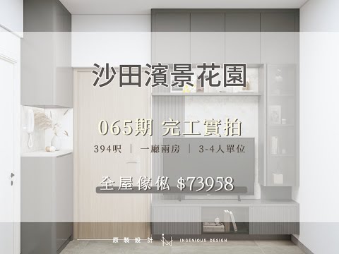 【 完工實拍✨065期｜沙田濱景花園｜一廳兩房】🏠