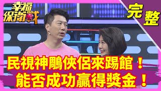[實況] 幸福保衛戰 EP2  20200926