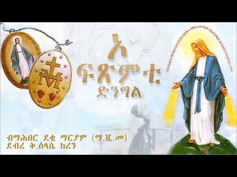 O Ftsmti Dngl (ኦ ፍጽምቲ ደንግል) | Eritrean VMY Qdsti Slasie Keren