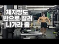 이제 물러설 곳이 없는 35세 남자의 대회 준비하는 영상 | D-10 멘즈 피지크 준비 | 다이어트 식단 | 그립파워패드 사용기
