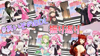 浮かれパリピ(開始) - 【雑談】#あいぞのBDL 振り返り裏話【にじさんじ/愛園愛美】