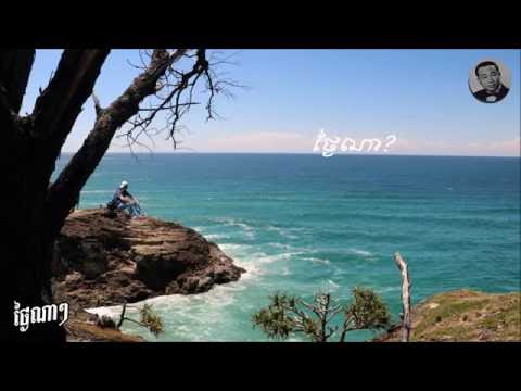 ថ្ងៃណាៗ - Thngay Na | Sin Sisamuth - ស៊ីន ស៊ីសាមុត