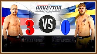 UFC 3 Федор Емельяненко vs Александр Густафссон Режим нокаутов (com. vs com.)