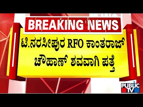 ಯುವರಾಜ್ ಗೆಲಕ್ಸಿ ಹೋಟೆಲ್‌ನಲ್ಲಿ ರೂಂ ಮಾಡಿದ್ದ  RFO | Mysuru | Public TV