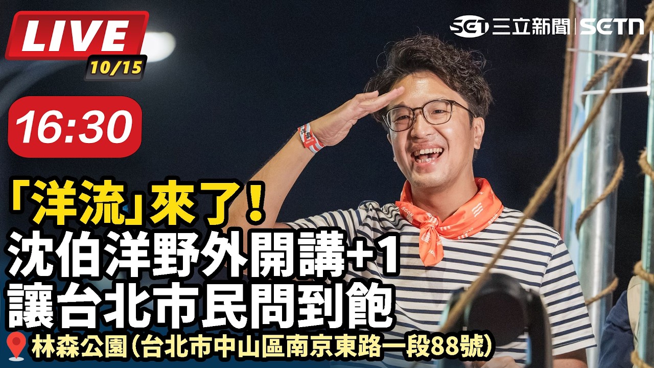 【#直播中LIVE】「洋流」來了！沈伯洋野外開講+1 讓台北市民問到飽