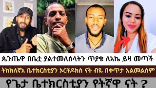 Download lagu የጴንጤዋን ጥያቄ አኬ መለሰላት/ትክክለኛዋ ቤተክርስቲያን የትኛዋ ናት? #apostolicanswer #aklile #kidanemihretmezmur #Orthodox mp3