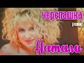 Натали "Черепашка" (remix) 