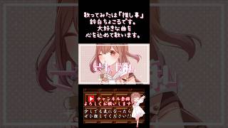 【推し事系 #歌い手 が】#可愛くてごめん /#honeyworks #ちゅーたん 【#歌ってみた 】 #cover #ボカロ歌ってみた #オリジナルmv #shorts #short