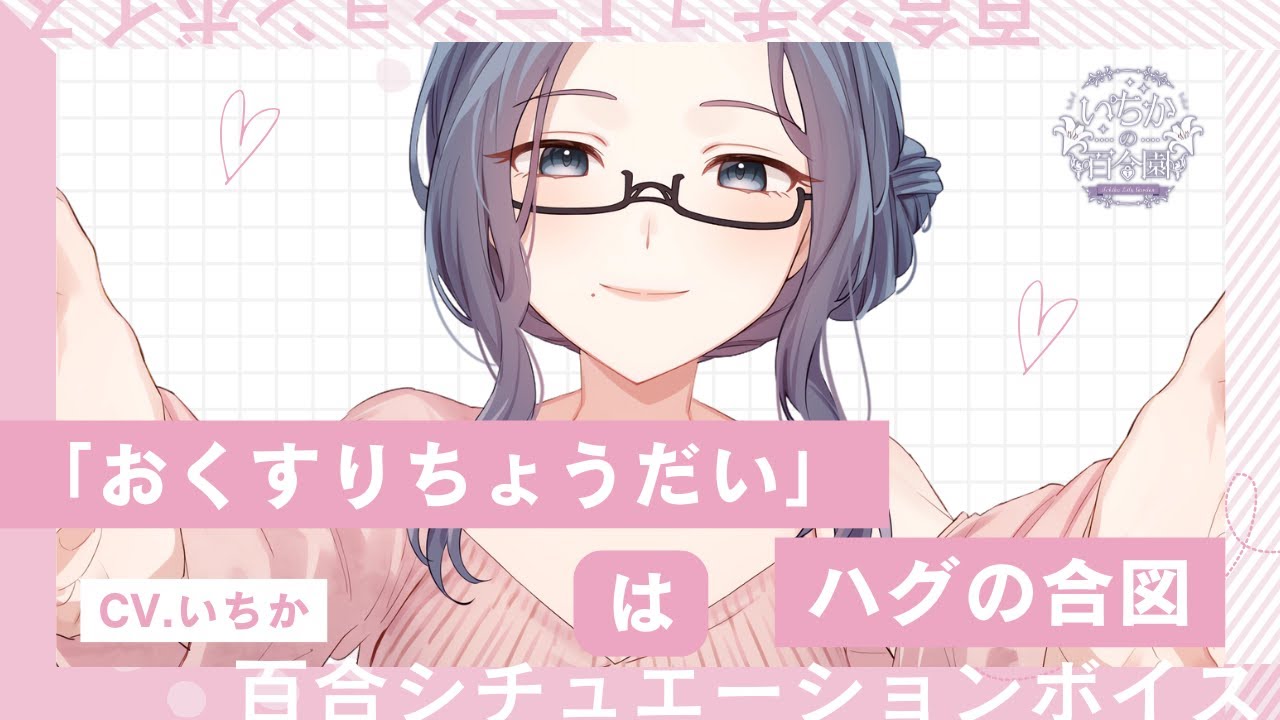 【百合ボイス】「おくすりちょうだい」はハグの合図