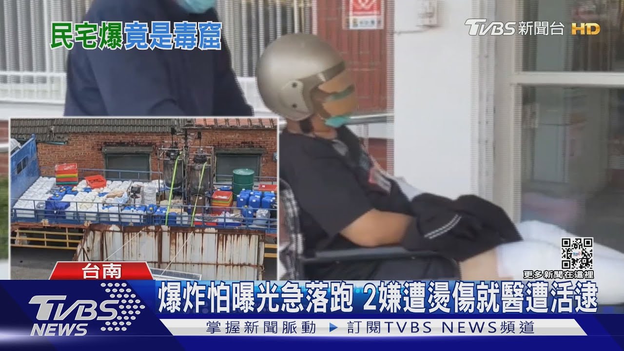 製毒引發民宅爆炸! 三嫌燒傷落跑住院21天終落網