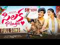 SILAKA PILAGA FULL SONG 2025 NEW SONG KIRRAK NANI JHANU BHUPATHI SHISHAANTH AJAY MENGANI