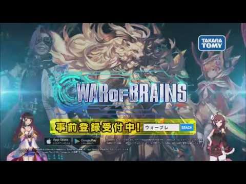 WAR OF BRAINS　CM（事前登録）