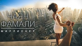 Чаян Фамали - Миллионер