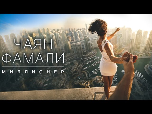 Чаян Фамали - Миллионер