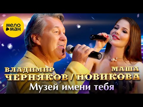 Маша Новикова и Владимир Черняков - Музей имени тебя