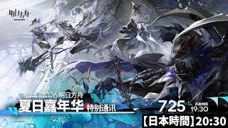 【大陸版：アークナイツ】ミラー同時視聴！夏イベ - サマーカーニバル - 特別通信【Arknights】